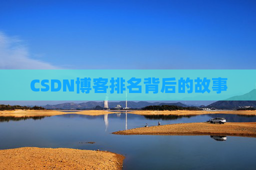 CSDN博客排名背后的故事 CSDN博客排名背后的故事